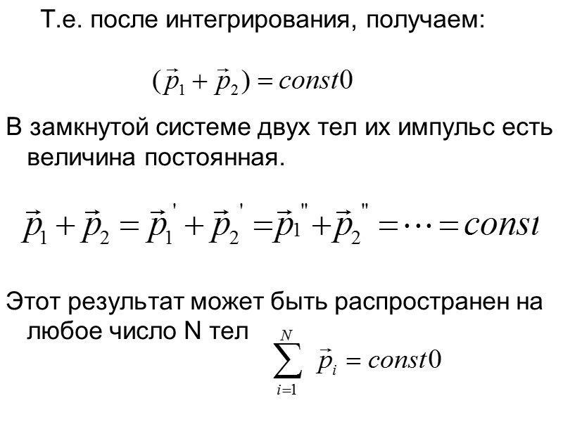 Т.е. после интегрирования, получаем:   В замкнутой системе двух тел их импульс есть